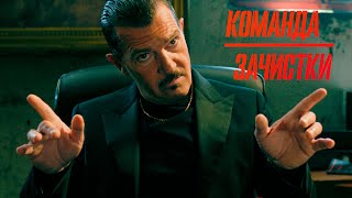 Команда зачистки | Чемодан с деньгами — и охота началась