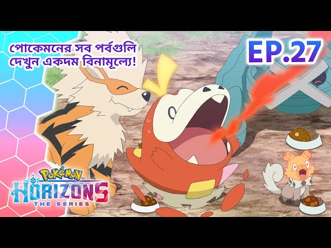 Pokémon Horizons | পর্ব 27 | বন্ধুসঙ্গই হ'ল আসল | Pokémon Asia Official (Bengali)