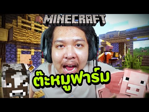 สร้างฟาร์ม ต้ะอภิชาติฟาร์มหมู EP.2