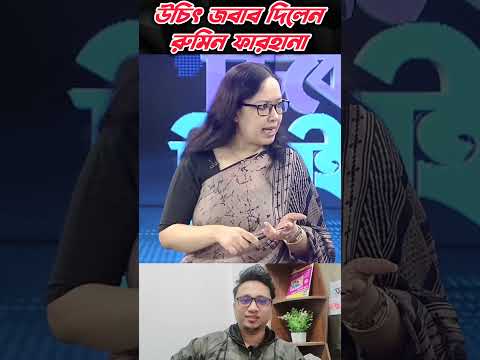 উচিৎ জবাব দিলেন রুমিন ফারহানা #shorts #rumin_farhana #bnp_news_update #viral #tiktok