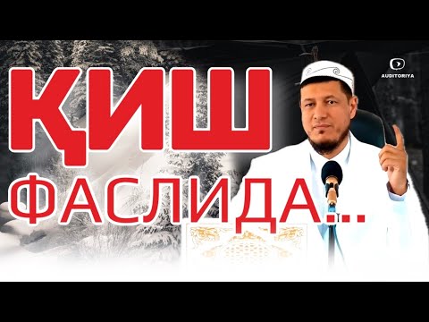 АБДУЛАЗИЗ ДОМЛА -ҚИШ ФАСЛИДА МУСУЛМОНЛАР ! | ABDULAZIZ DOMLA - QISH FASLIDA MUSULMONLAR ! #эслатма