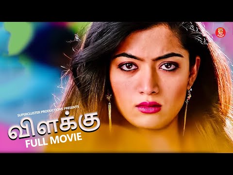 விளக்கு | GANESH | RASHMIKA MANDANNA | FULL MOVIE IN TAMIL | TAMIL MOVIES | SUPERHIT TAMIL DUBBED 4K