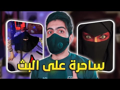 ساحرة تهرب عند سماع القرآن بالبث المباشر على تيك توك !! 😨