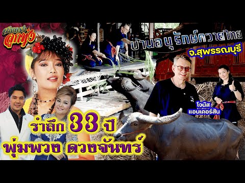 รำลึก 33 ปี พุ่มพวง ดวงจันทร์ เที่ยว บ้านควายไทย สุพรรณบุรี กับ โจนัส แอนเดอร์สัน l สายตรงลูกทุ่ง