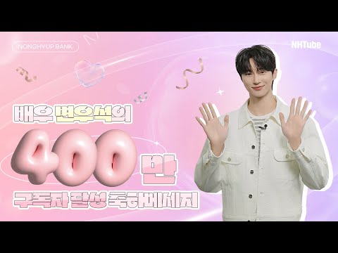 ​[NH농협은행 X 변우석] 배우 변우석의 400만 구독자 달성 축하메세지 🩵