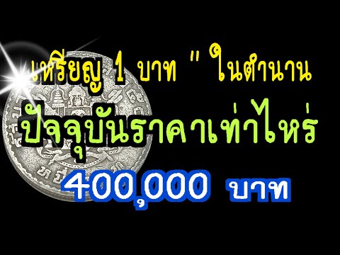 เหรียญ 1 บาท " ในตำนาน " ปัจจุบันราคาเท่าไหร่ 400,000 บาท