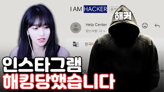 인스타그램 해킹당했습니다