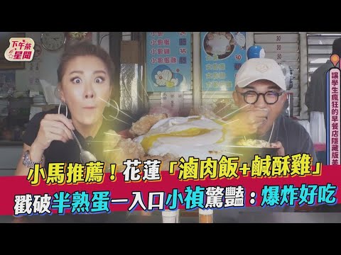 小馬推薦！花蓮「滷肉飯+鹹酥雞」　戳破半熟蛋一入口小禎驚豔：爆炸好吃｜TVBS新聞｜擠看看