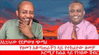 Anchor Media አነጋጋሪው የደምወዝ ጭማሪ፥ የዘመን አቆጣጠራችን ላይ የተከፈተው ዘመቻ፥ ኦሮሚያ ክልል ላይ የነገሰው ሽብር፥ የአረብ ሊግ አባልነት አጀንዳ