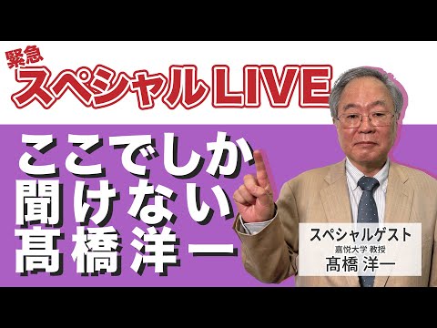 髙橋洋一 緊急スペシャルLIVE！ ここでしか聞けない髙橋洋一 #髙橋洋一 #高橋洋一