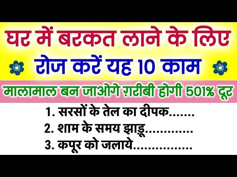 घर में बरकत लाने के लिए रोज करें यह 10 काम मालामाल बन जाओगे | Vastu shastra | ग़रीबी होगी 501% दूर