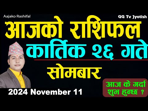 Aajako Rashifal Kartik 26 | 11  November  2024| Today's Horoscope arise to pisces | Aajako Rashifal