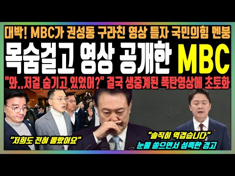 목숨걸고 영상 공개한 MBC, 대박! MBC가 권성동 구라친 영상 틀자 국민의힘 멘붕, "와..저걸 숨기고 있었어?" 결국 생중계된 폭탄영상에 초토화