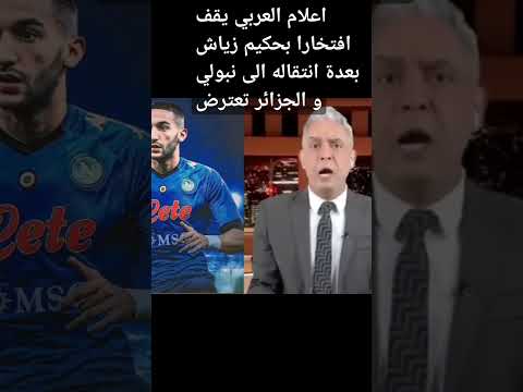 اعلام الجزائري يقف افتخارا بحكيم زياش بعظة انتقاله الى نبولي و الجزائر تعترض #المنتخبالمغربي