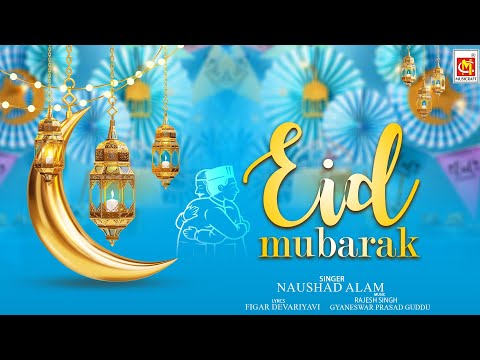 #LYRICAL Video | #Eid Mubarak | #ईद मुबारक | عید مبارک | Naushad Alam | Eid Nasheed 2024 | Musicraft