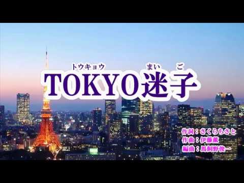 『TOKYO迷子』藤井香愛　カラオケ　2019年7月24日発売