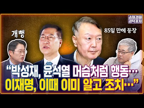 “박성재, 윤석열 머슴처럼 행동…이재명 대통령 이때 이미 파악한 듯”/박성태X장성철 [송채경화의 공덕포차 250926-농축본2]