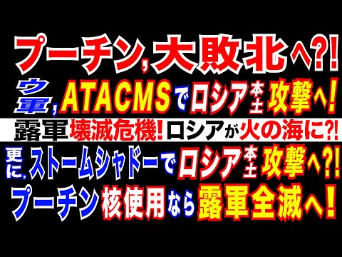 2024/11/18 【緊急速報!】米、ウクライナに長距離兵器の使用許可　ロシア領内攻撃で。ウ軍、数日内にATACMSで攻撃へ。プーチン政権に打撃　ロシア軍に壊滅的打撃の可能性も。ウクライナ情勢に激震