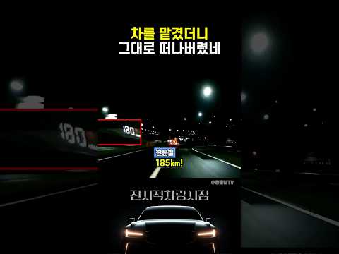 차를 잠깐 맡겼더니 그대로 떠나버렸네