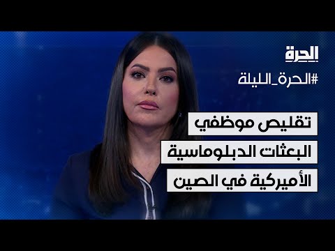 تقليص موظفي البعثات الدبلوماسية الأميركية في الصين