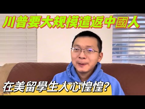 川普上台大規模遣返中國人，尤其是危害美國的！在美留學生人心惶惶？