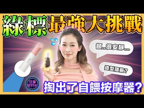 都介紹按摩木奉了！還是綠標嗎？這隻好用又靜音！｜可樂診療室｜女人的好朋友｜蕭詠嫻醫師 @蕭詠嫻醫師女人的好朋