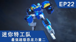 [迷你特工队超级恐龙力量二] 第二十二集: 怪诞博士的叛乱