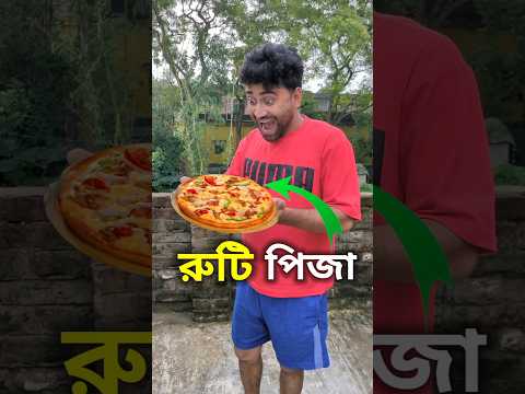 ছেলের জন্য বানালাম Roti Wala Pizza 🍕💀😱 | Mini Vlog #shorts