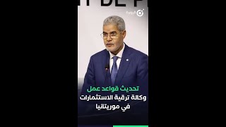 تحديث قواعد عمل وكالة ترقية الاستثمارات في موريتانيا