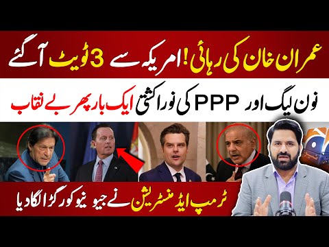 عمران خان کی رہائی ! امریکہ سے3 بڑے ٹویٹ | شہباز اور بلاول  کی نورا کشتی بے نقاب | جیو نیوکو رگڑا