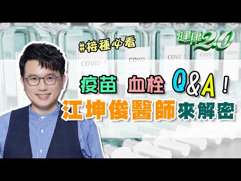 AZ疫苗 血栓 真相？ 打完疫苗副作用 注意！施打前你該知道的事 江坤俊醫師 來解密！健康2.0 20210619