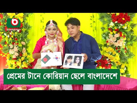 প্রেমের টানে কোরিয়ান ছেলে বাংলাদেশে