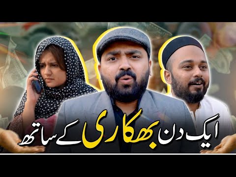 AIK DIN BHIKARI KE SATH | Funny Parody Sketch | The Idiotz