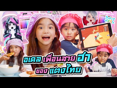อเดลเพื่อนสายฮาของแตงไทย I MissTangDiary