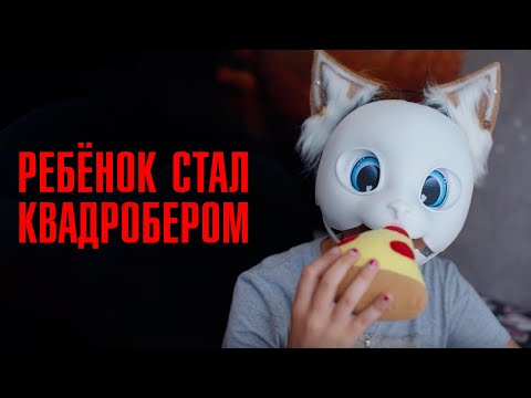 КВАДРОБЕРЫ ОПАСНЫ ДЛЯ ОБЩЕСТВА? | Движение «Фурри» | ЛИНЗА