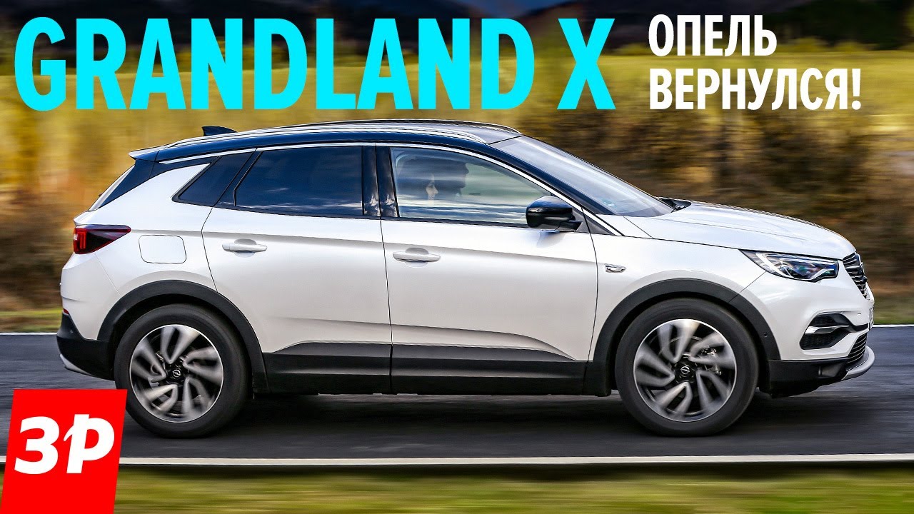 Новый Опель для России - плакать или радоваться? Обзор Opel Grandland X