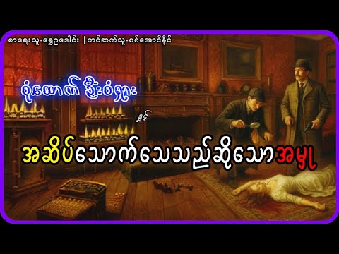 အဆိပ်သောက်သေသည်ဆိုသောအမှု