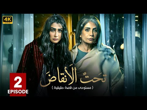 مسلسل | تحت الأنقاض | الحلقة الثانية  2 - بطولة - سوسن بدر - غادة عبد الرازق - FULL HD .