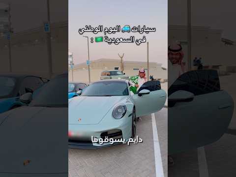 أنواع السيارات 🚗 في اليوم الوطني السعودي 🇸🇦🔥😂