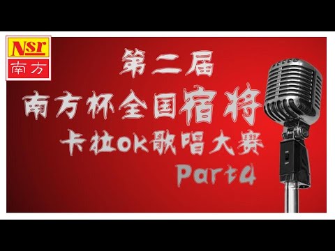 第二届  I 南方杯全国  I 宿将  I  卡拉OK  I   歌唱大赛  I  【Part 4】 I  (Official Video)