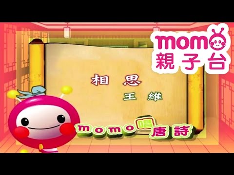 m o m o唱唐詩【相思】王維