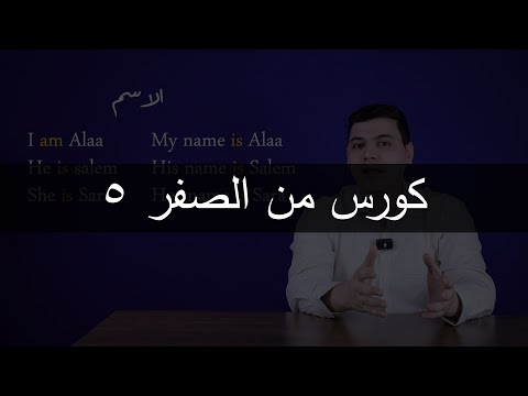 كورس اللغة الانجليزية من الصفر الحلقة الخامسة