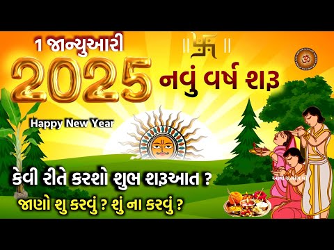 2025 નવા વર્ષ ની શુભ શરૂઆત કેવી રીતે કરશો ? જાણો શું કરવું ? શુ ના કરવું ?  | Happy New Year 2025 |