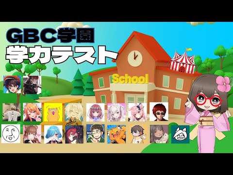 【GBC学園】学力テスト！これが私の本当の実力じゃい！【しゅりぺ/ダミアン】