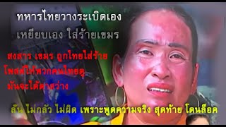 ป้าเขมร อยู่ไทย 25 ปีอยากให้คนไทยตาสว่าง โพสต์คลิปไทยวางระเบิด ใส่รัายเขมร..โดนสืครับ (ท้าวกาดำ )