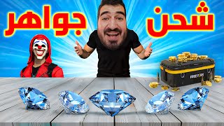 توزيع اكواد فري فاير مع لورد أحمد