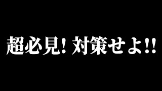 【超必見】対策せよ！！