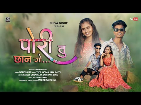 पोरी तू छान गो | pori tu chan go | Mahesh umbrsada | Darshana zhirva | Rk King | yatin vadhan Kajal
