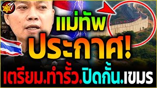 เขมร ช็อก.ทั้งประเทศ.!! แม่ทัพไทย.ประกาศ.พร้อม'ทำรั้ว-กำแพง.ปิดกั้น'กัมพูชา! | #ไทยvsกัมพูชา