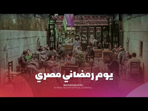 اتفرج على روتين المصريين في ايام رمضان المبارك 😍🌙